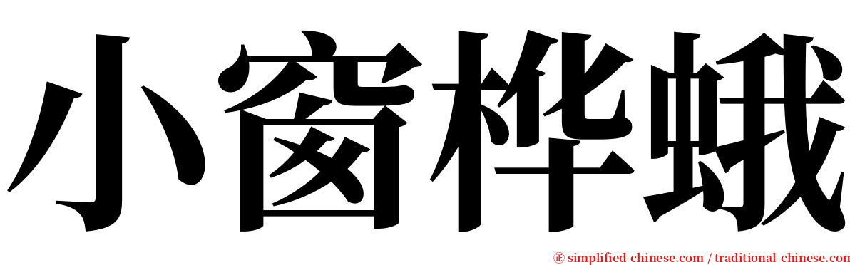 小窗桦蛾 serif font