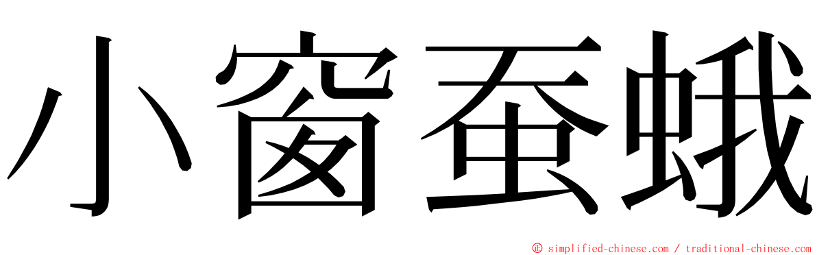 小窗蚕蛾 ming font