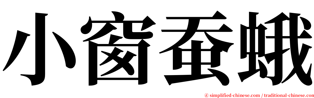 小窗蚕蛾 serif font