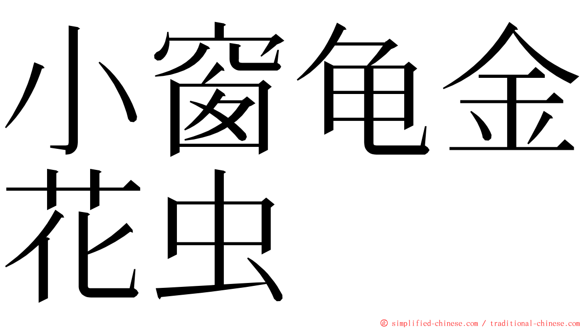 小窗龟金花虫 ming font