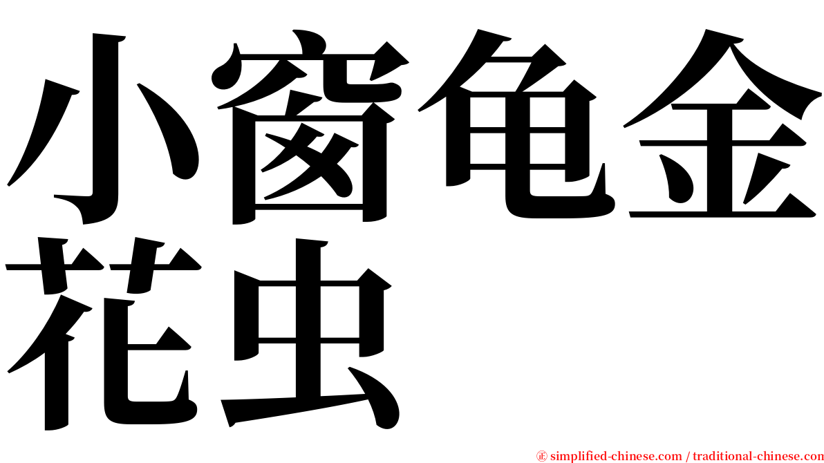 小窗龟金花虫 serif font