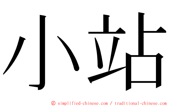 小站 ming font