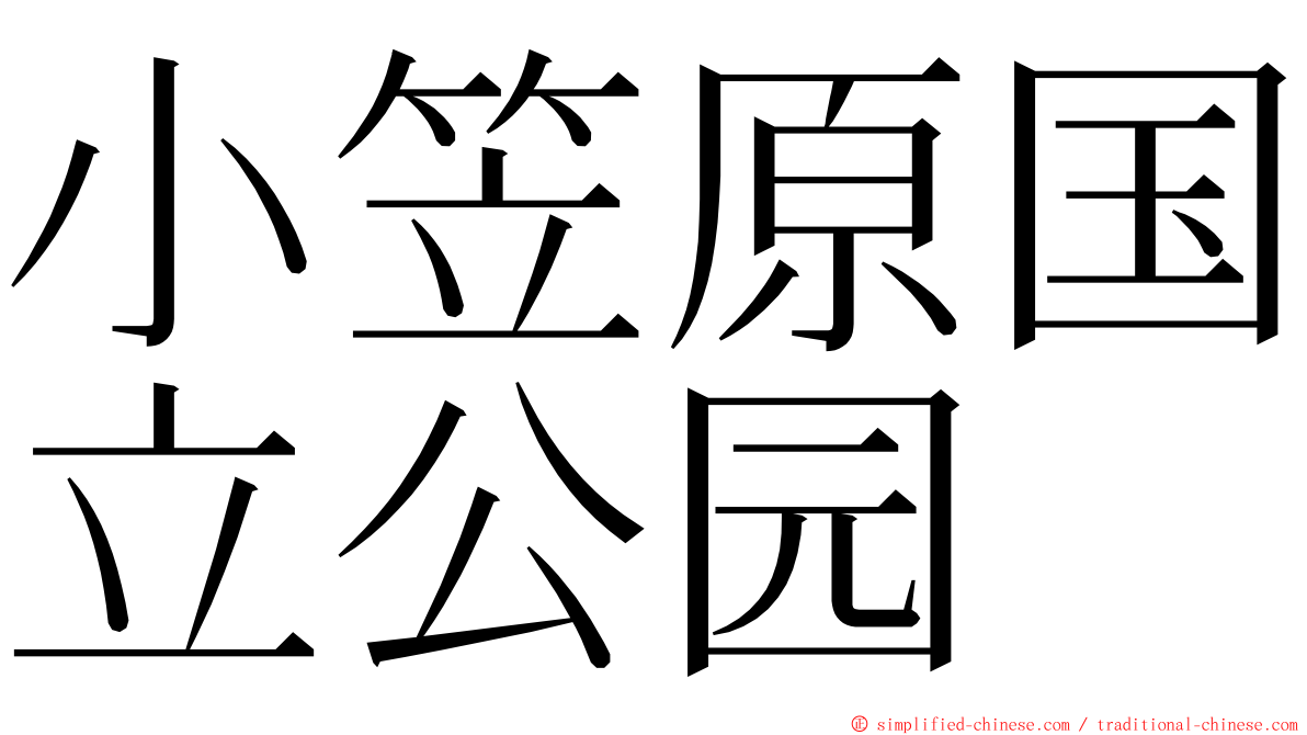 小笠原国立公园 ming font