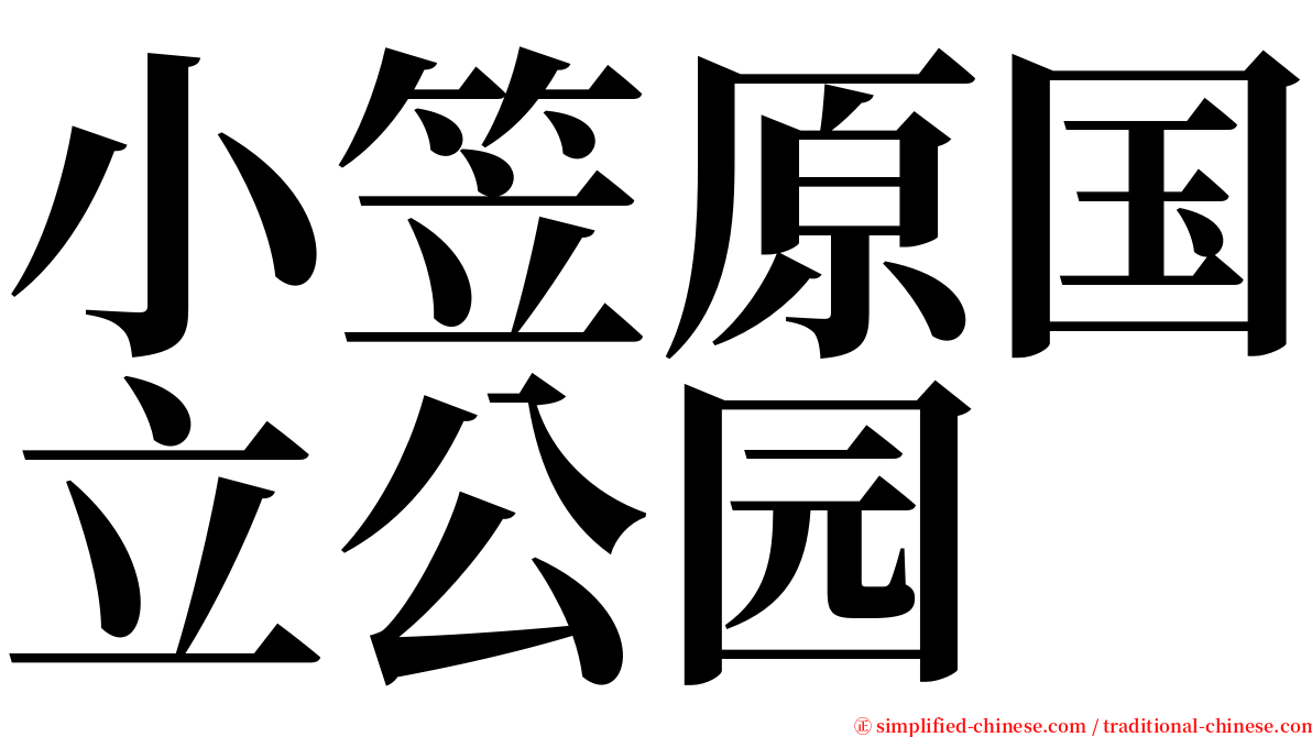 小笠原国立公园 serif font