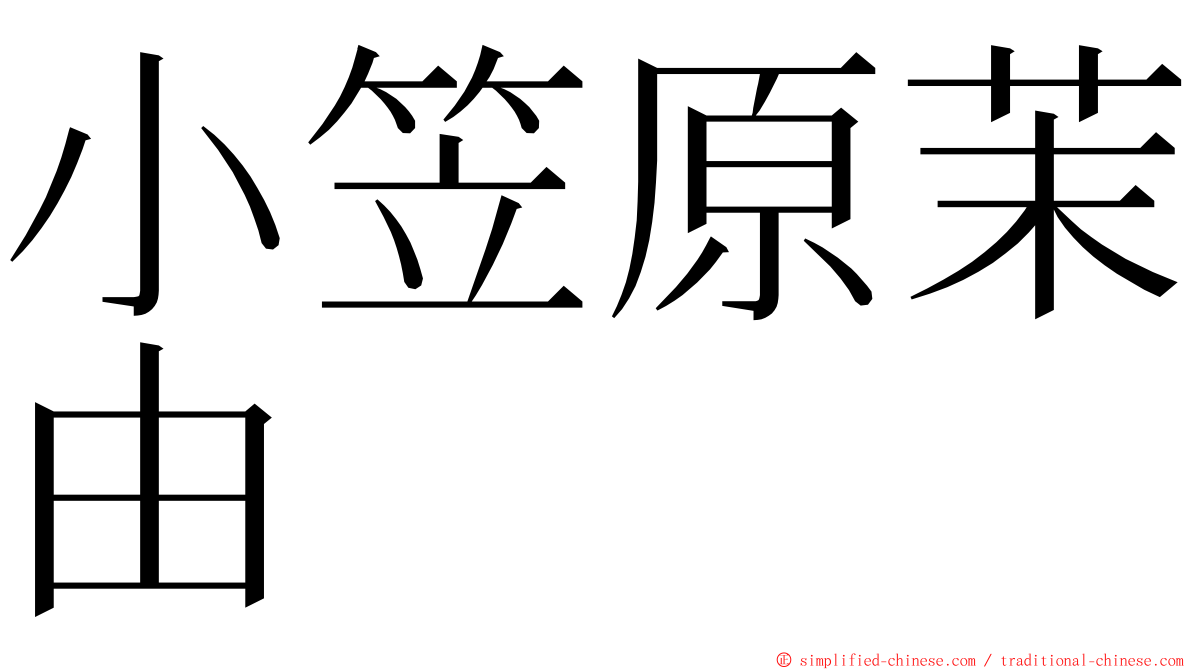 小笠原茉由 ming font