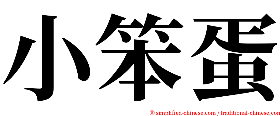 小笨蛋 serif font