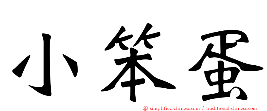 小笨蛋