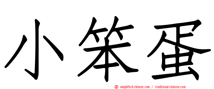 小笨蛋