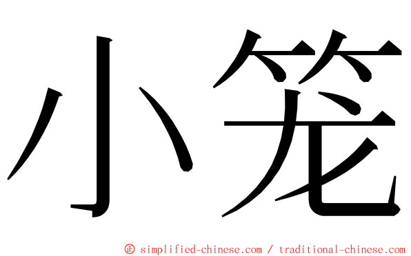 小笼 ming font