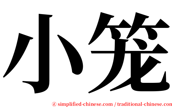 小笼 serif font