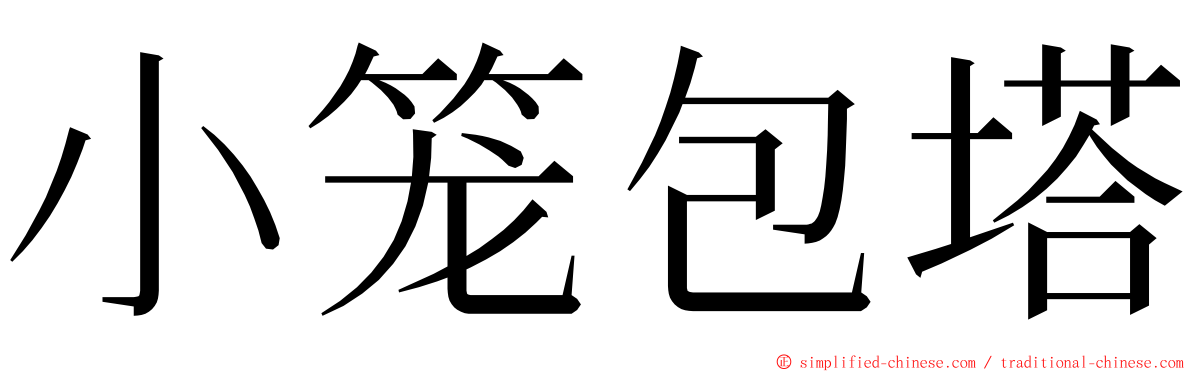 小笼包塔 ming font