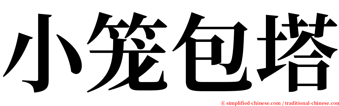 小笼包塔 serif font