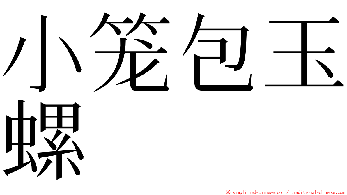 小笼包玉螺 ming font
