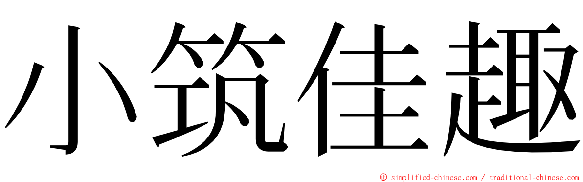 小筑佳趣 ming font