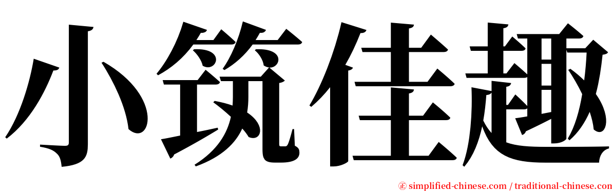 小筑佳趣 serif font