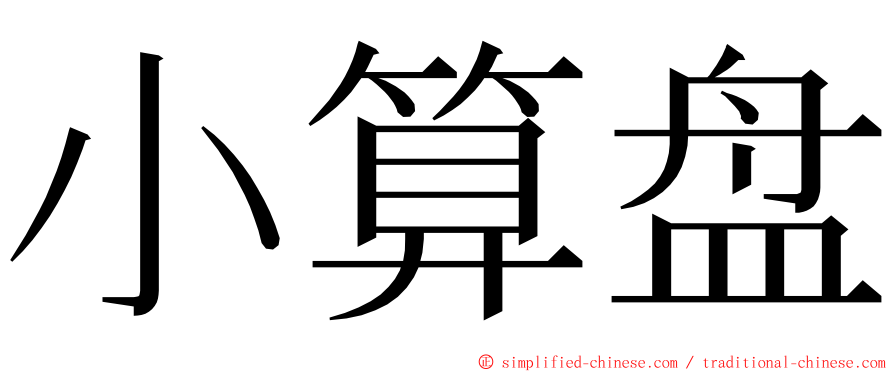 小算盘 ming font