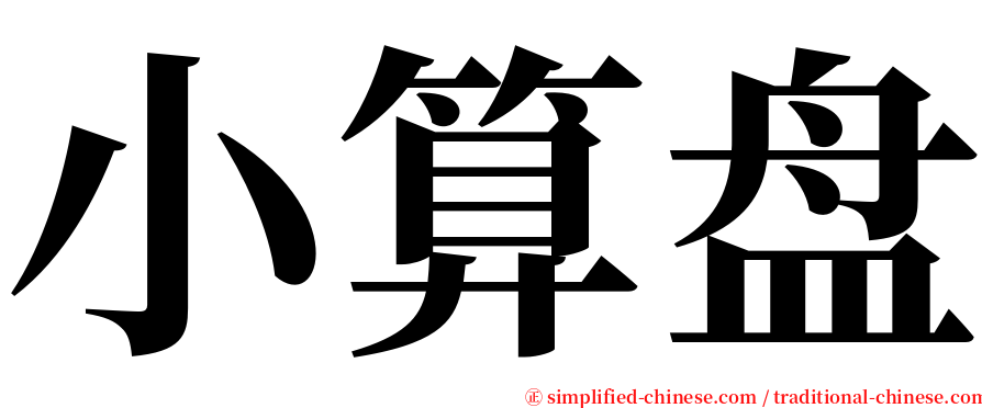 小算盘 serif font