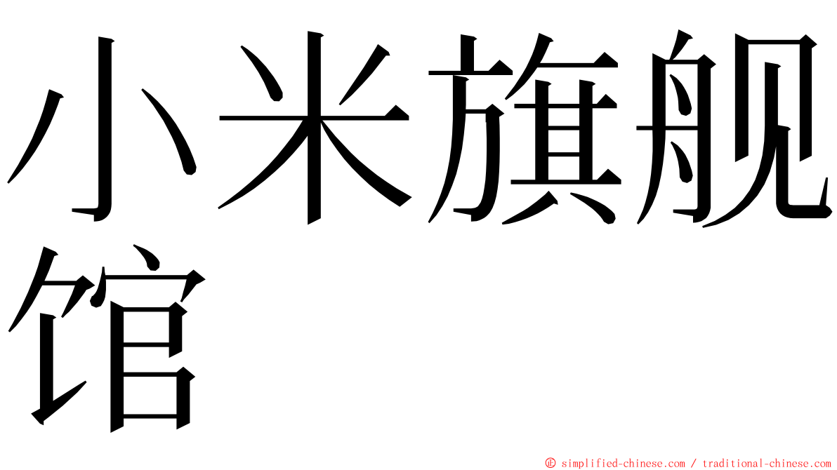 小米旗舰馆 ming font