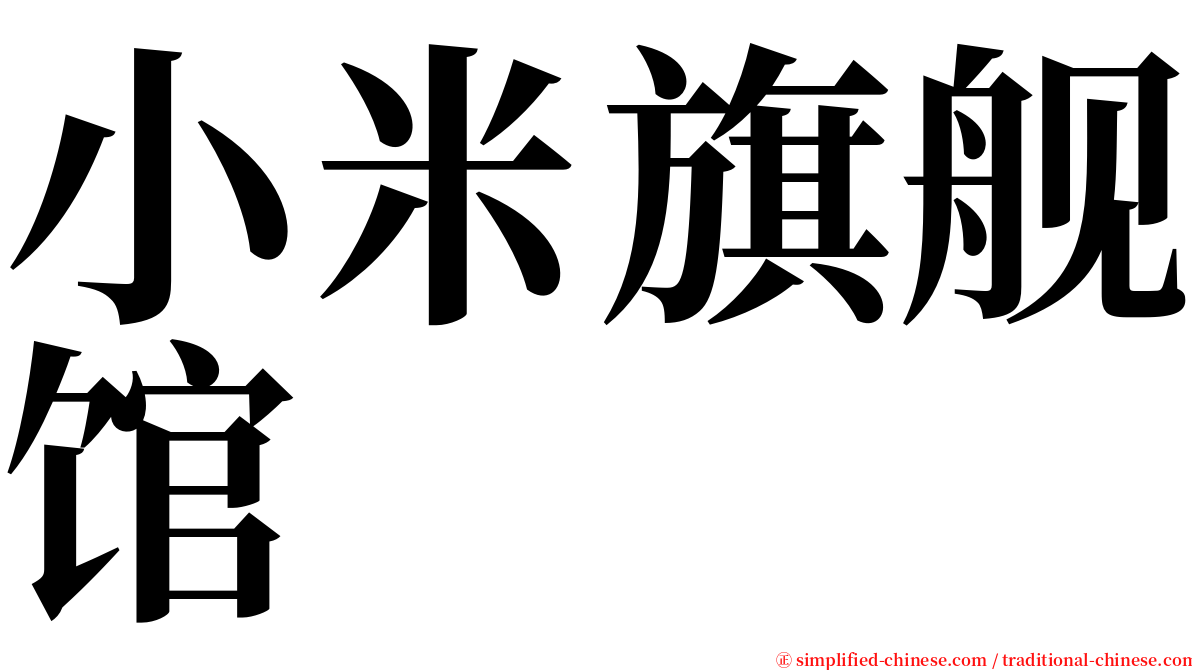 小米旗舰馆 serif font