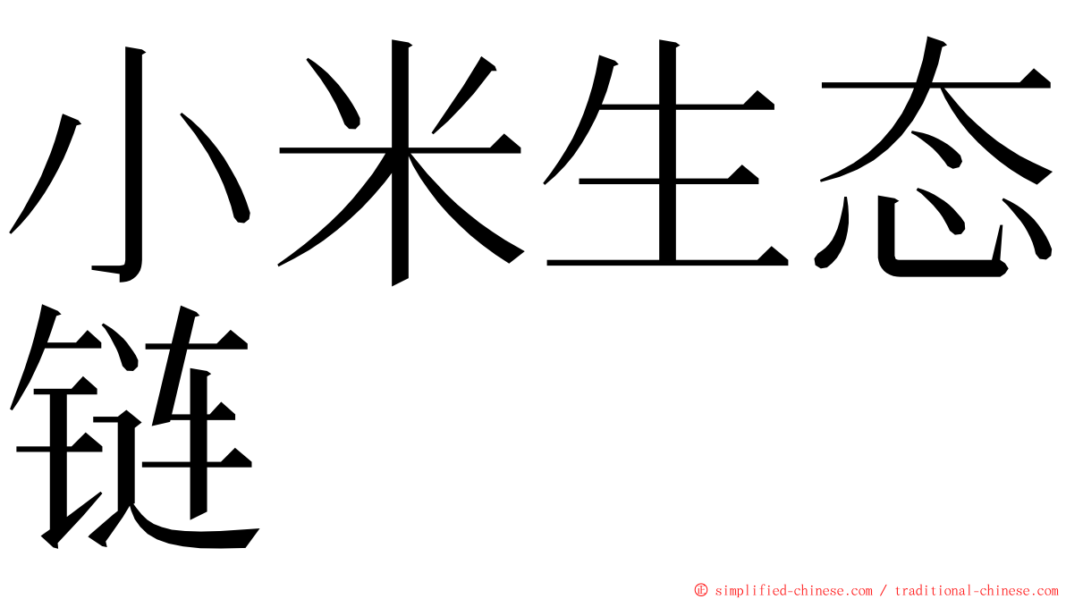 小米生态链 ming font