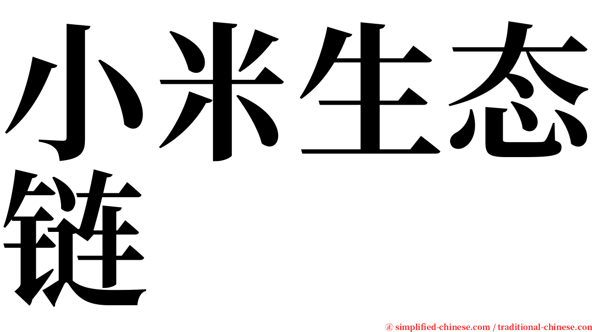 小米生态链 serif font