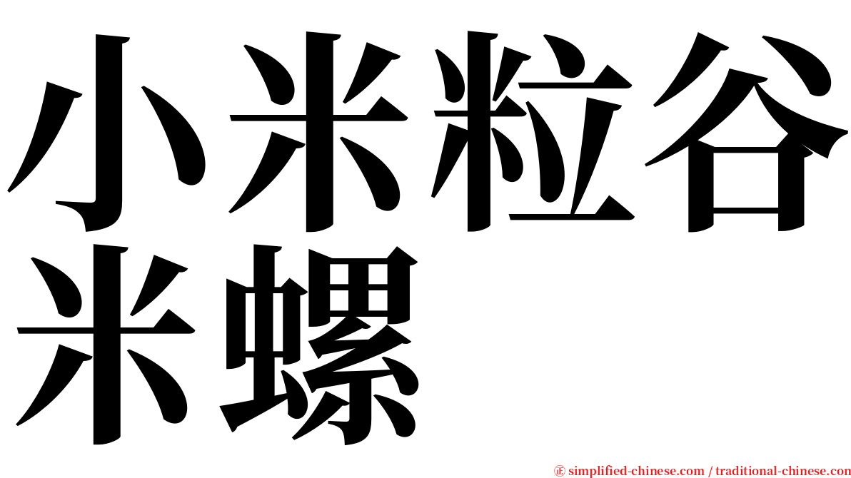 小米粒谷米螺 serif font