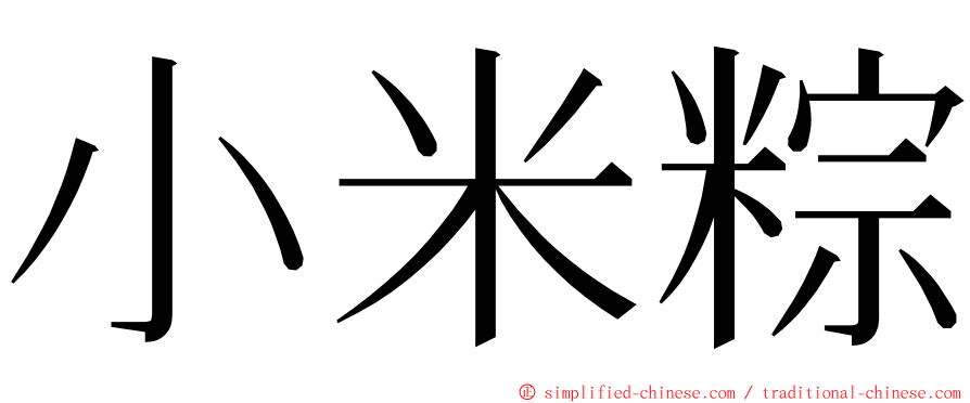 小米粽 ming font