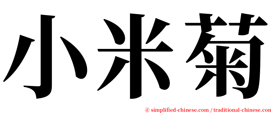 小米菊 serif font