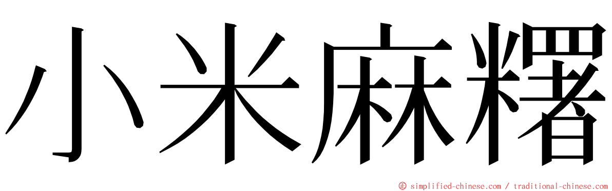 小米麻糬 ming font