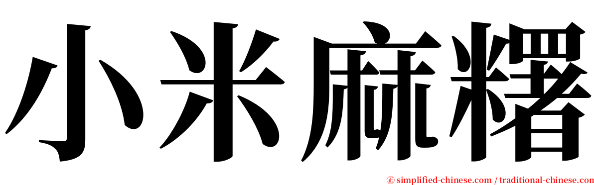 小米麻糬 serif font