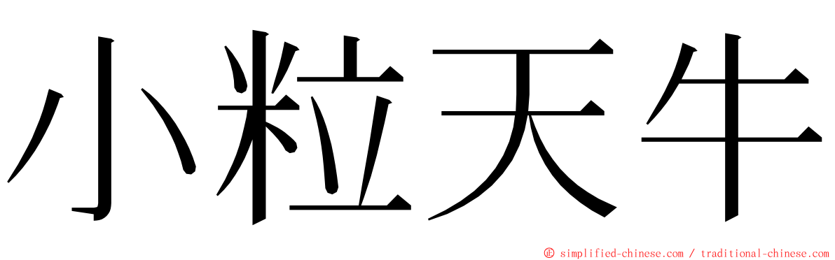 小粒天牛 ming font