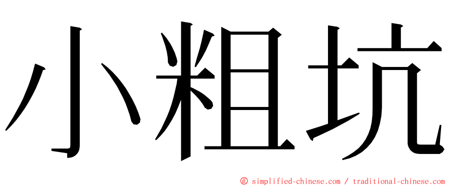 小粗坑 ming font