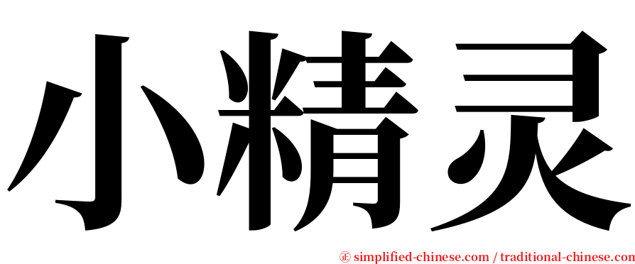 小精灵 serif font