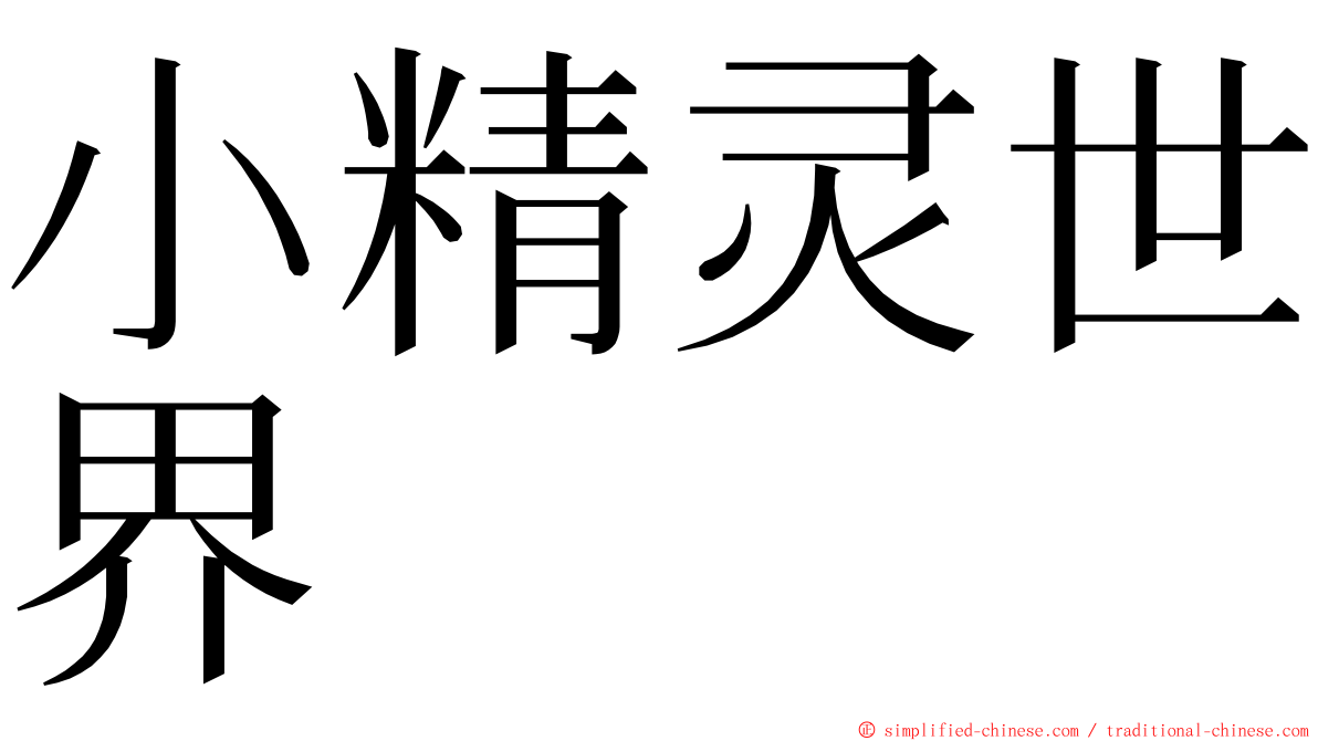 小精灵世界 ming font