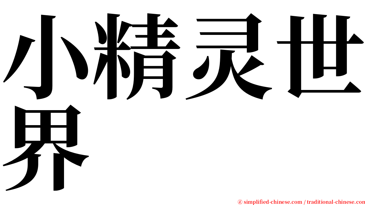 小精灵世界 serif font