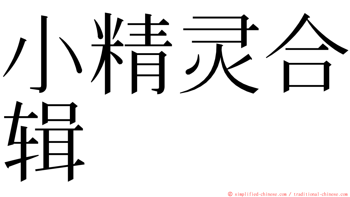 小精灵合辑 ming font