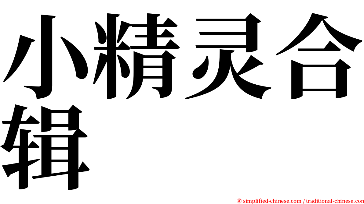 小精灵合辑 serif font