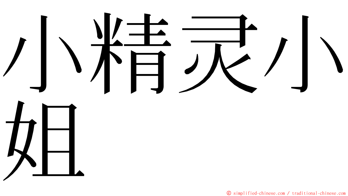 小精灵小姐 ming font