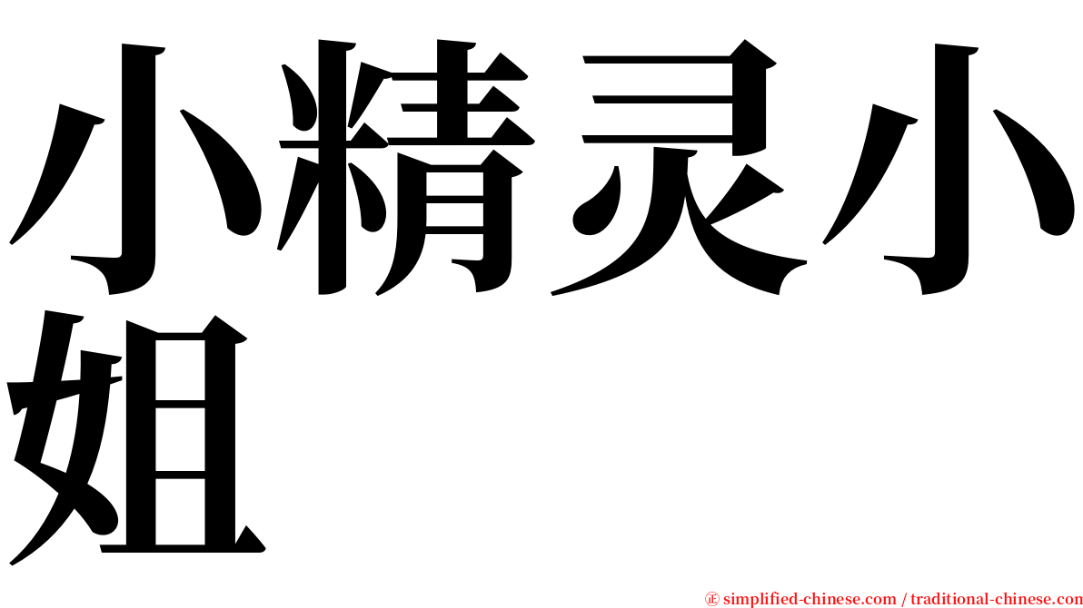 小精灵小姐 serif font