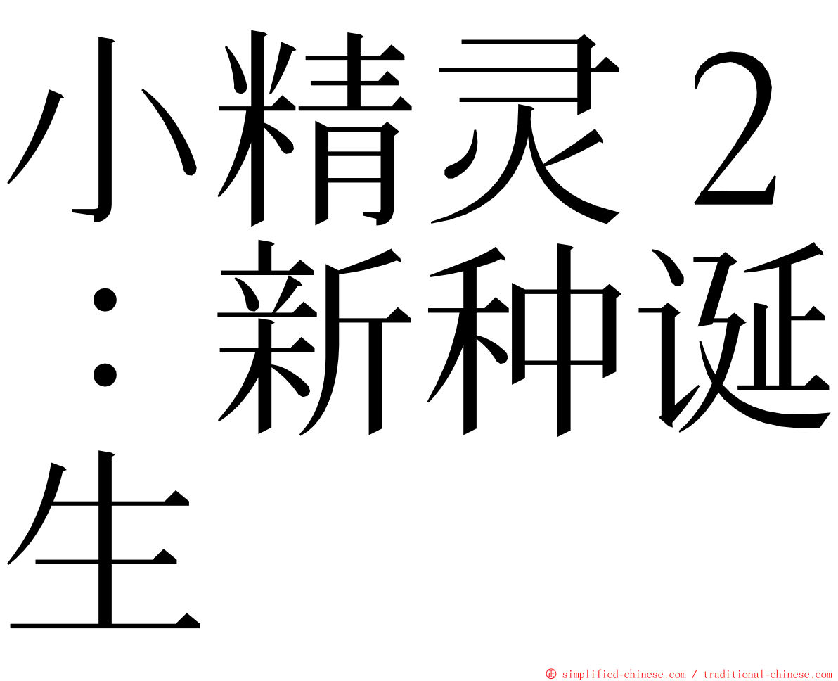 小精灵２：新种诞生 ming font