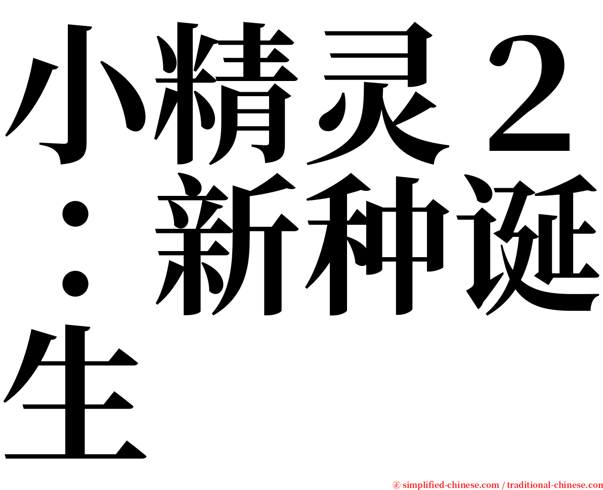 小精灵２：新种诞生 serif font