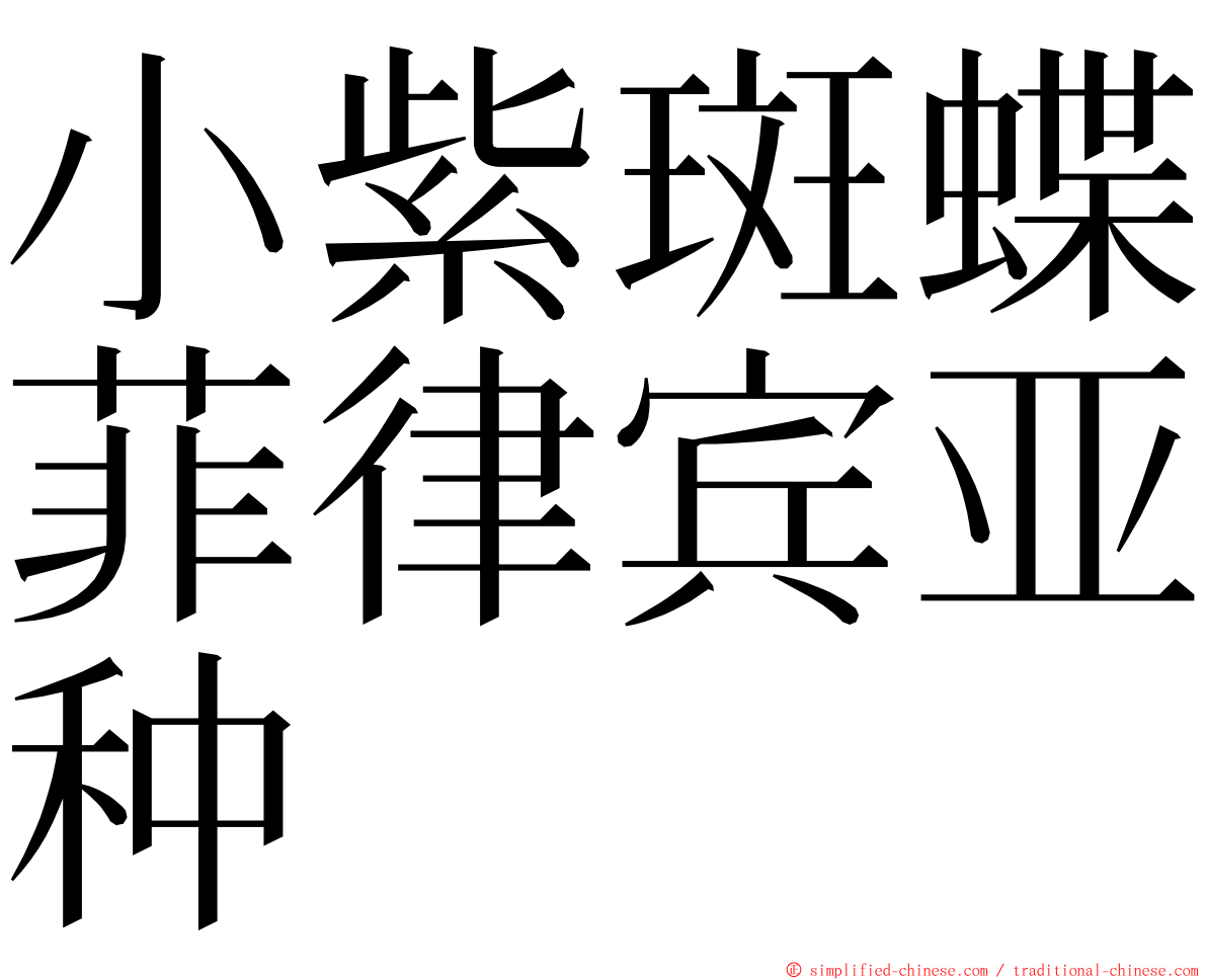 小紫斑蝶菲律宾亚种 ming font