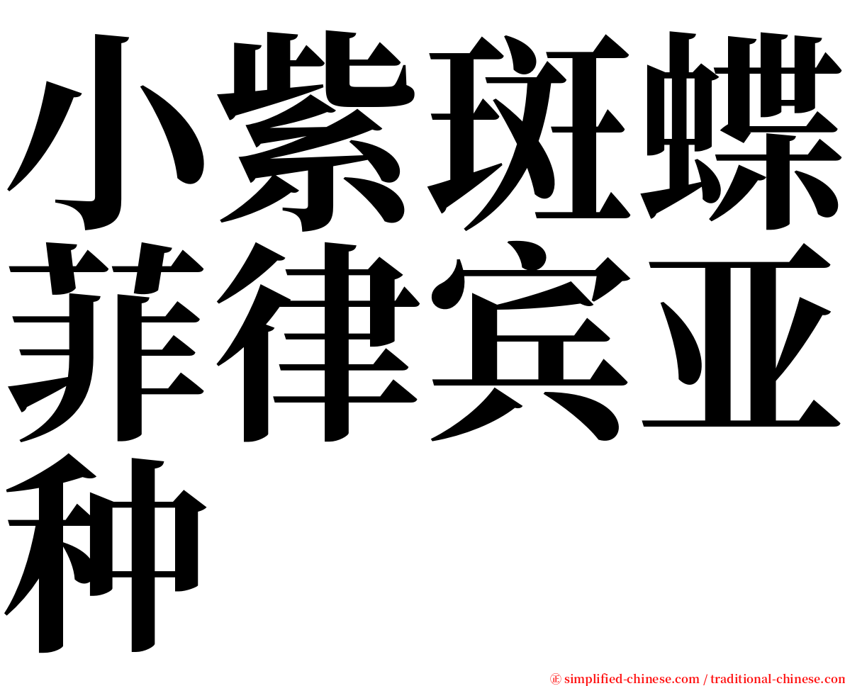 小紫斑蝶菲律宾亚种 serif font