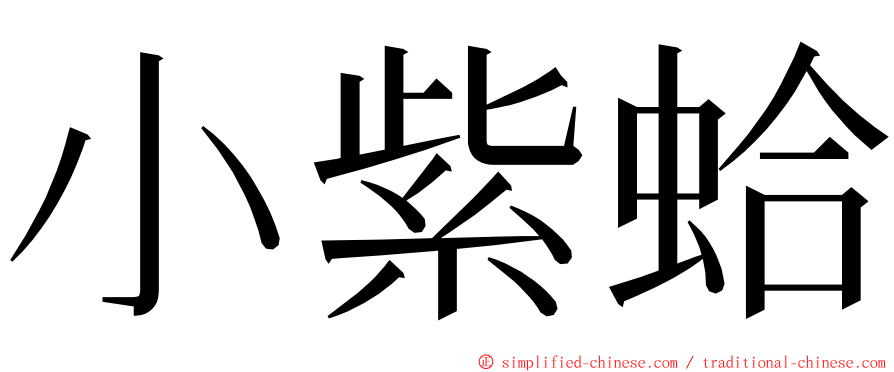 小紫蛤 ming font