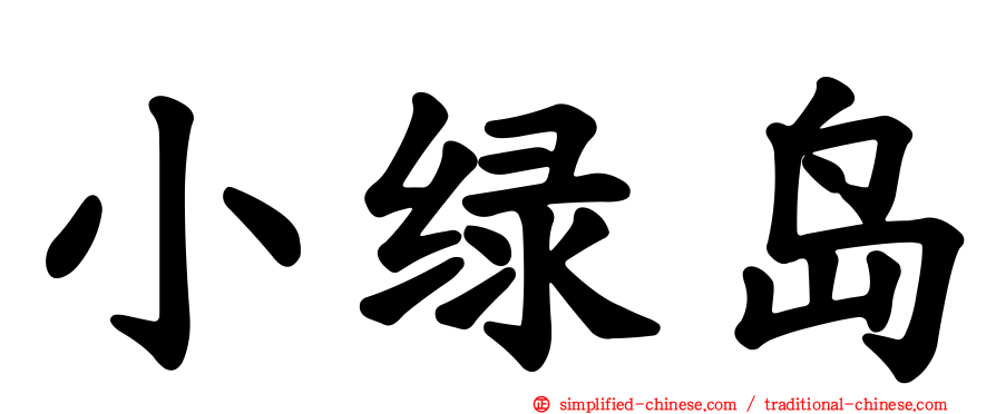 小绿岛