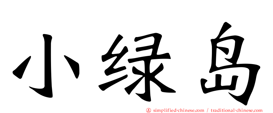 小绿岛