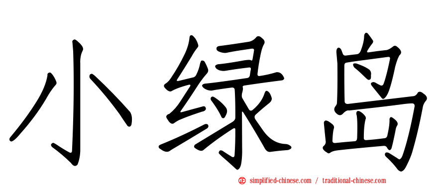 小绿岛