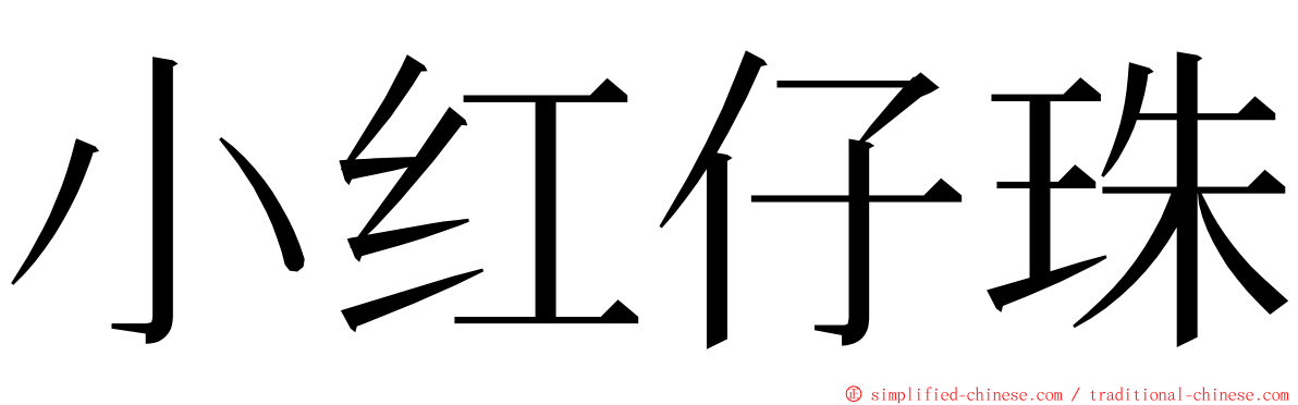 小红仔珠 ming font