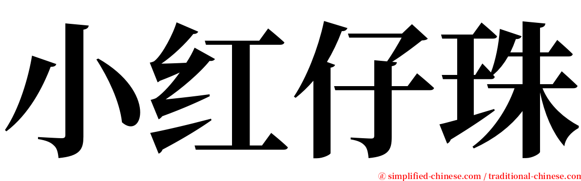 小红仔珠 serif font