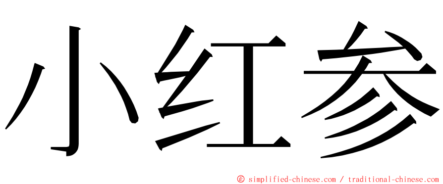 小红参 ming font